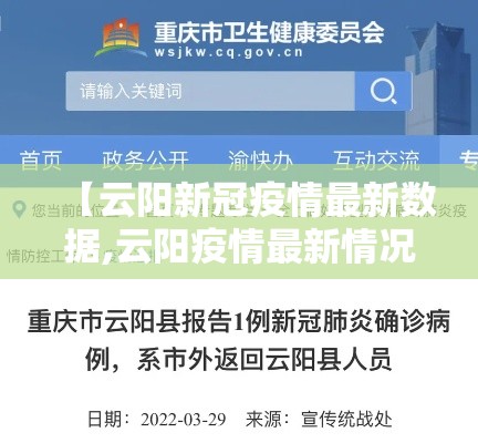 【云阳新冠疫情最新数据,云阳疫情最新情况】