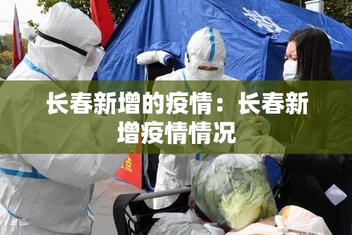 南宁新增疫情文案：关于南宁疫情的通告