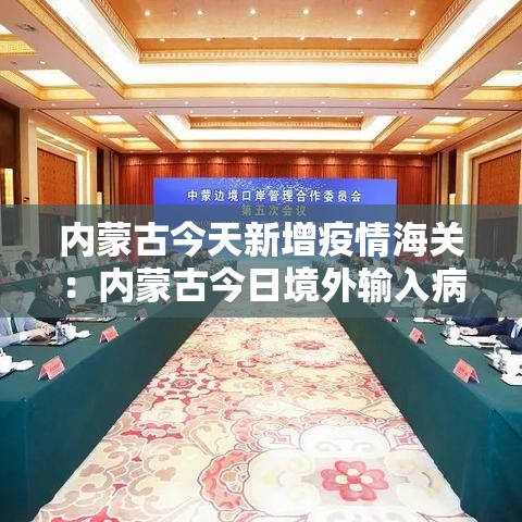 内蒙古今天新增疫情海关:内蒙古今日境外输入病例 内蒙古今天新增疫情海关:内蒙古今日境外输入病例