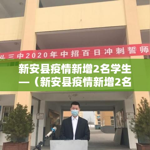 新安县疫情新增2名学生—（新安县疫情新增2名学生死亡）