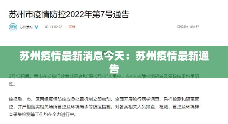 苏州疫情最新消息今天：苏州疫情最新通告
