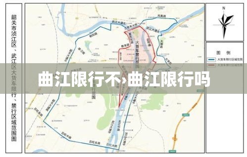 曲江限行不›曲江限行吗