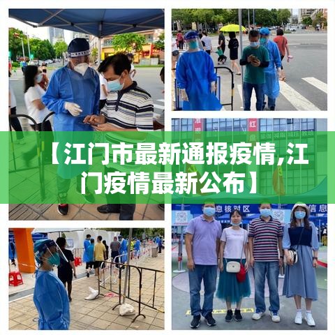 【江门市最新通报疫情,江门疫情最新公布】 【江门市最新通报疫情,江门疫情最新公布】