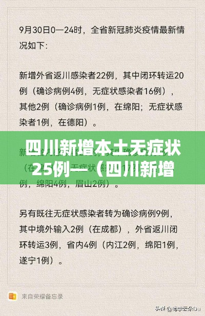四川新增本土无症状25例—（四川新增5例活动轨迹）