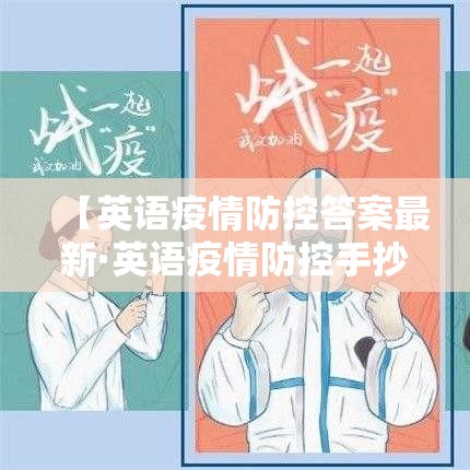 【英语疫情防控答案最新·英语疫情防控手抄报图片】