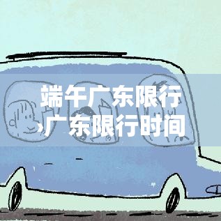 端午广东限行›广东限行时间
