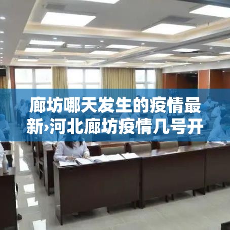廊坊哪天发生的疫情最新›河北廊坊疫情几号开始的