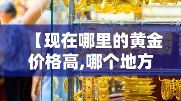 国际金价十年价格表图—（国际金价最近十年价格走势图）