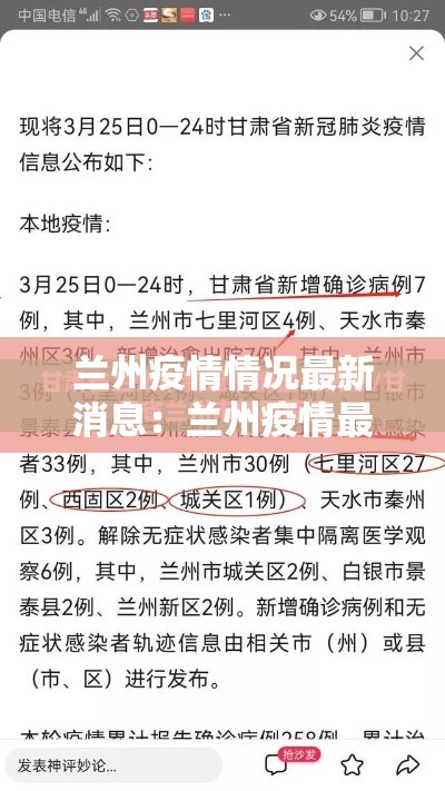 兰州疫情情况最新消息：兰州疫情最新消息公布