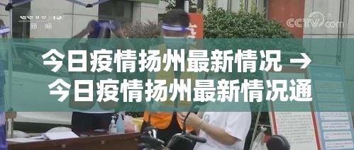 今日疫情扬州最新情况 → 今日疫情扬州最新情况通报