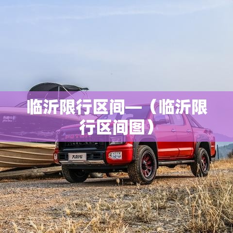 临沂限行区间—（临沂限行区间图）