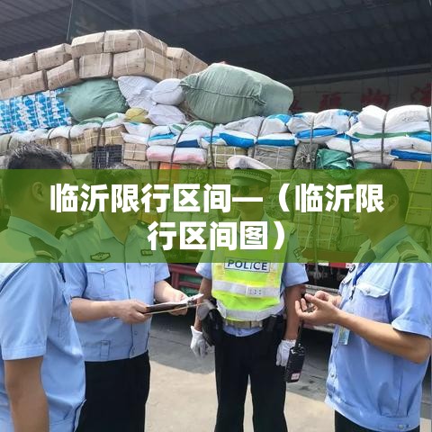 临沂限行区间—（临沂限行区间图）