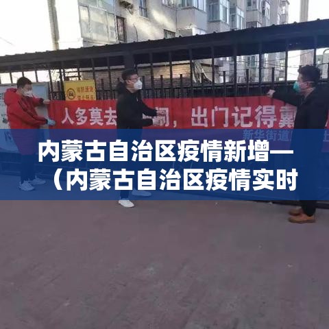 内蒙古自治区疫情新增—（内蒙古自治区疫情实时动态）
