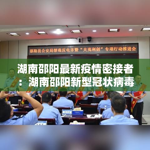 湖南邵阳最新疫情密接者：湖南邵阳新型冠状病毒最新消息