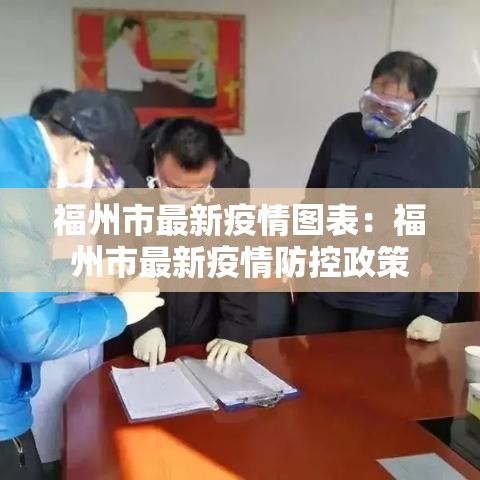 福州市最新疫情图表：福州市最新疫情防控政策