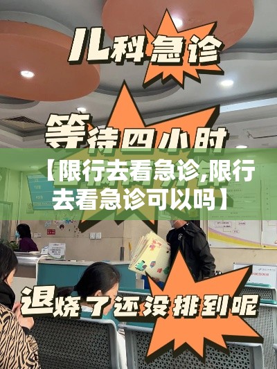 【限行去看急诊,限行去看急诊可以吗】