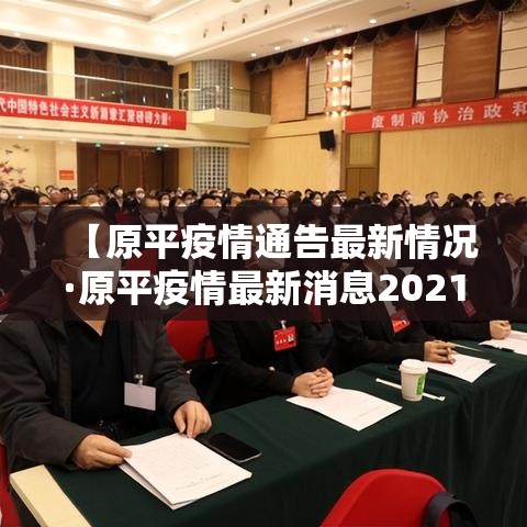 【成都最新疫情共计多少例·成都最新疫情最新数据】