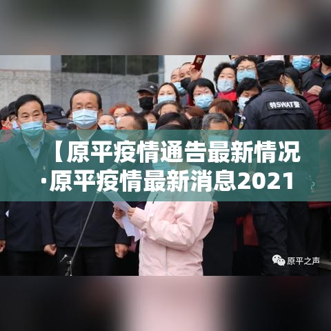 【原平疫情通告最新情况·原平疫情最新消息2021】