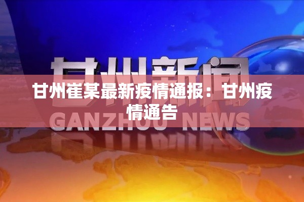 甘州崔某最新疫情通报：甘州疫情通告