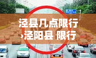泾县几点限行›泾阳县 限行