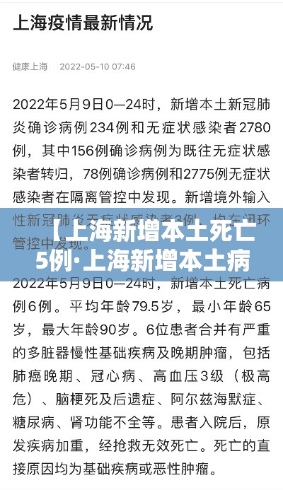 【上海新增本土死亡5例·上海新增本土病例行动轨迹】