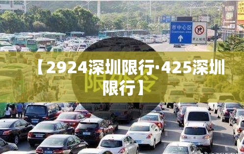 洛阳限行公示—（洛阳限行公告）