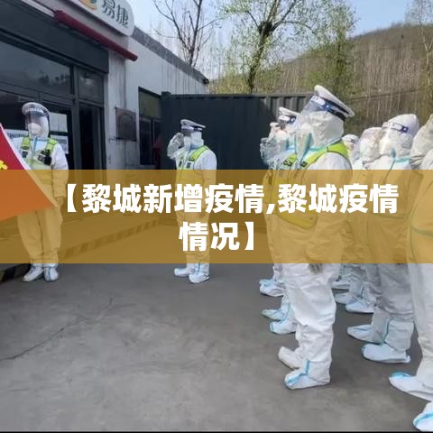 郴州新增疫情轨迹：郴州新增疫情轨迹图