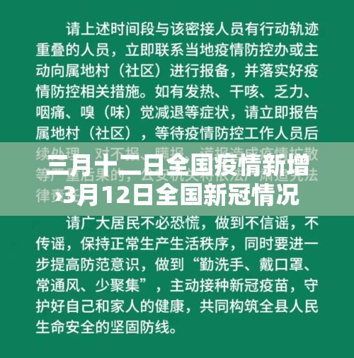 三月十二日全国疫情新增›3月12日全国新冠情况 三月十二日全国疫情新增›3月12日全国新冠情况