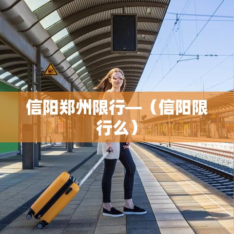 信阳郑州限行—（信阳限行么）