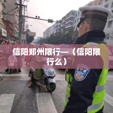 信阳郑州限行—（信阳限行么）