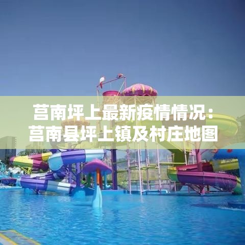 莒南坪上最新疫情情况：莒南县坪上镇及村庄地图