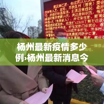 杨州最新疫情多少例›杨州最新消息今天新增一例