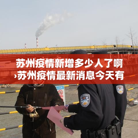 苏州疫情新增多少人了啊›苏州疫情最新消息今天有新增吗