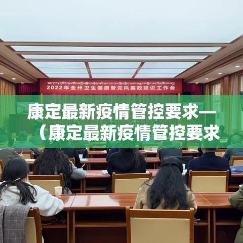 康定最新疫情管控要求—（康定最新疫情管控要求通知）