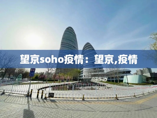 望京soho疫情：望京,疫情