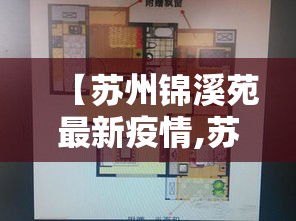 【苏州锦溪苑最新疫情,苏州市锦溪街属于哪个区】
