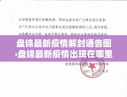 盘锦最新疫情解封通告图›盘锦最新疫情出现在哪里