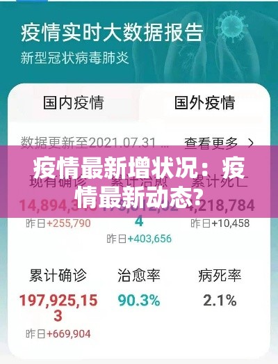 疫情最新增状况：疫情最新动态?