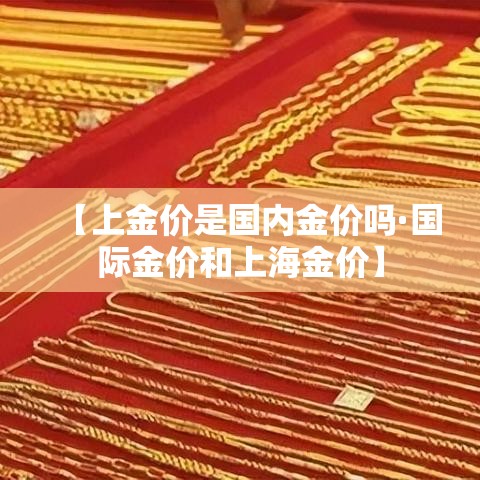 【上金价是国内金价吗·国际金价和上海金价】