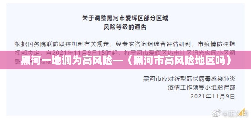 黑河一地调为高风险—(黑河市高风险地区吗) 黑河一地调为高风险—(黑河市高风险地区吗)