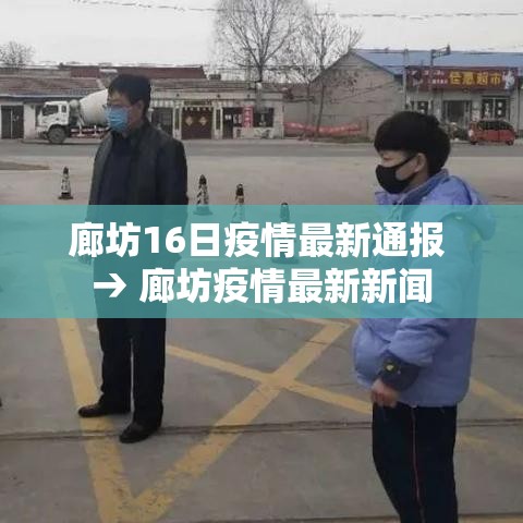 廊坊16日疫情最新通报 → 廊坊疫情最新新闻