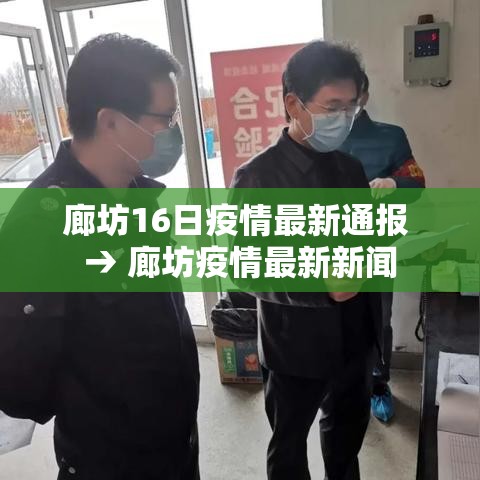 廊坊16日疫情最新通报 → 廊坊疫情最新新闻