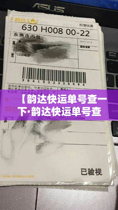 【韵达快运单号查一下·韵达快运单号查一下 查物流】
