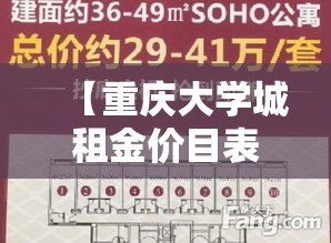 【重庆大学城租金价目表图,重庆大学城租房子多少钱一个月】
