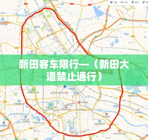 新田客车限行—（新田大道禁止通行）