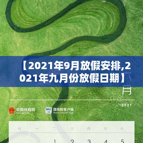 【2021年9月放假安排,2021年九月份放假日期】