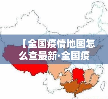 【全国疫情地图怎么查最新·全国疫情地图实时动态查询】 【全国疫情地图怎么查最新·全国疫情地图实时动态查询】