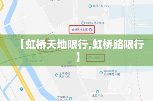 【虹桥天地限行,虹桥路限行】