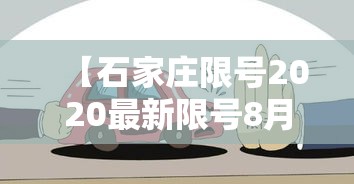 【石家庄限号2020最新限号8月·石家庄限号2021最新限号3月8号】
