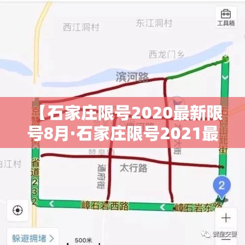 【石家庄限号2020最新限号8月·石家庄限号2021最新限号3月8号】